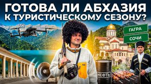 Абхазия 2026 ❣️ Цены, туристы, бензин, беспилотники, сирены и мазут. Ответы в этом видео