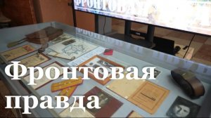 В Краснодонском музее «Молодая гвардия» представили выставку «Фронтовая правда»