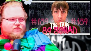T2x2 РЕАКЦИЯ: ТАКИХ МЕМОВ ПРО 89 СКВАД ВЫ ЕЩЕ НЕ ВИДЕЛИ! 💀 (TIKTOK MEMES #139)