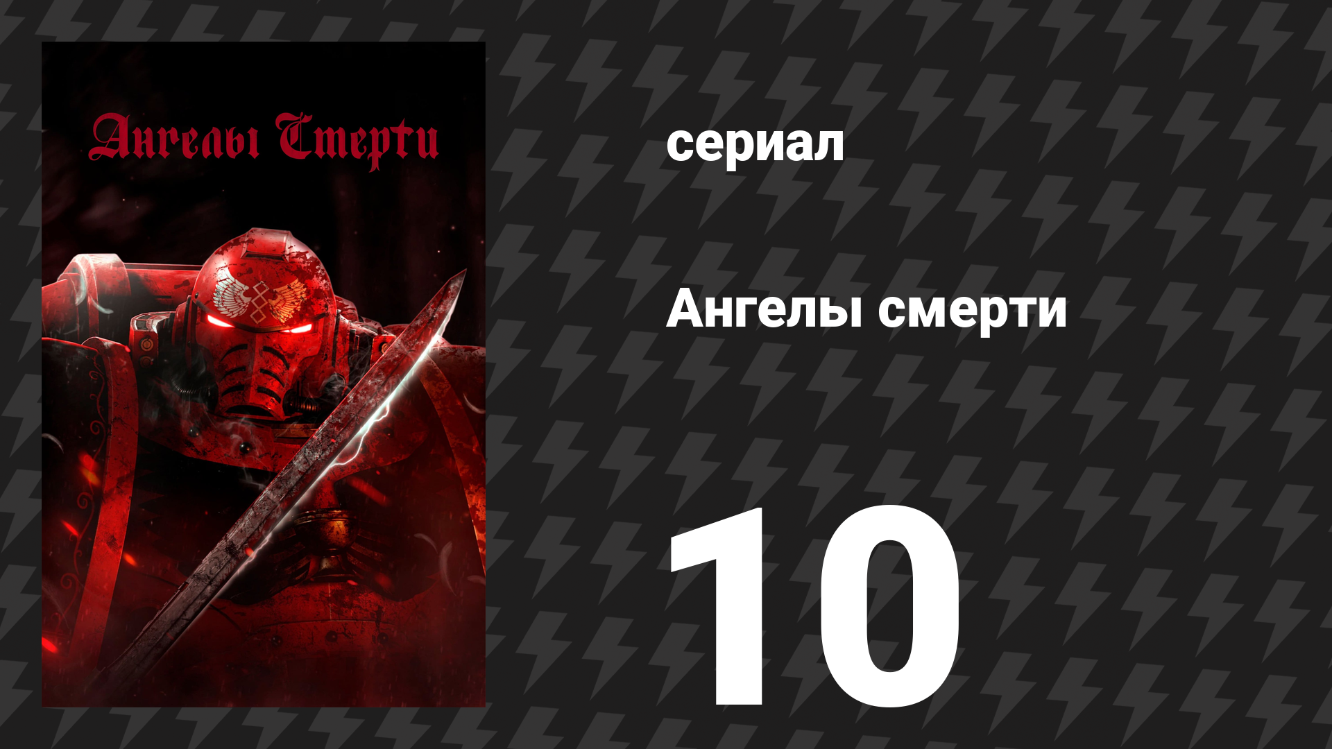 Ангелы смерти 10 серия «Возрождённые в крови» (сериал, 2021) смотреть онлайн