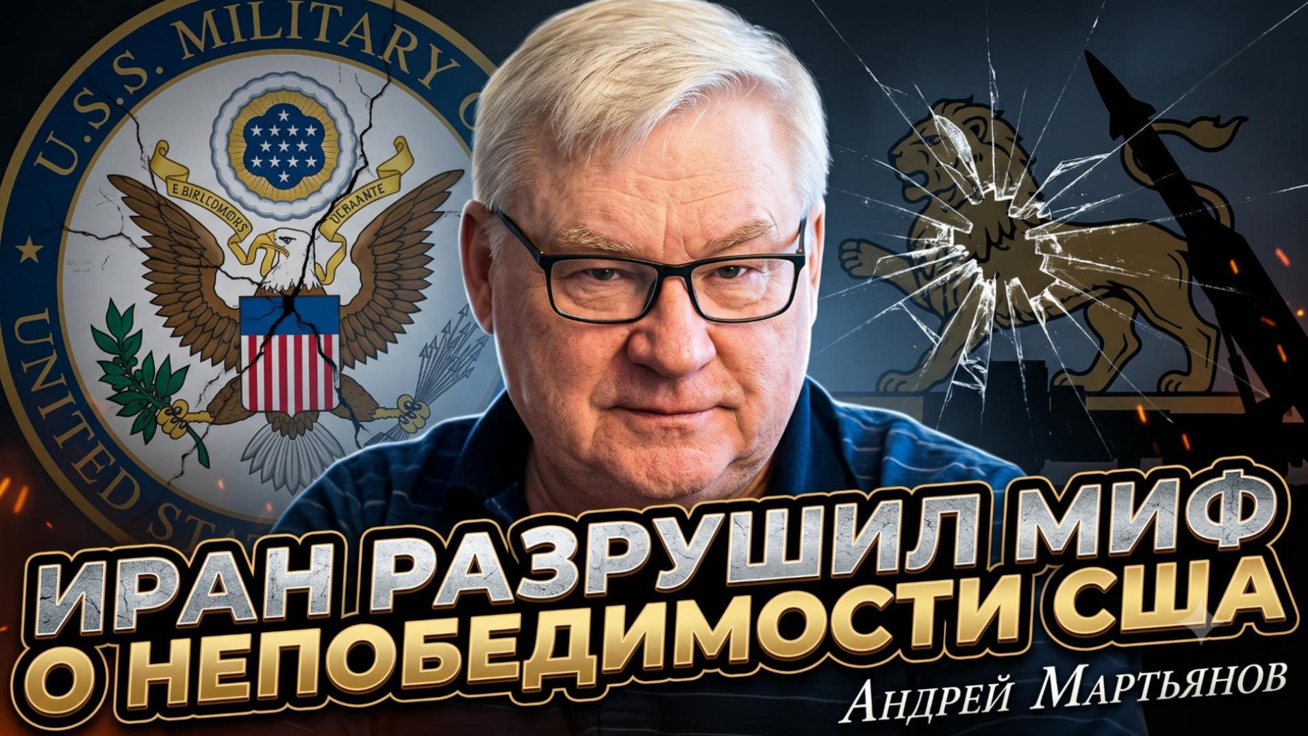 💥 Андрей Мартьянов | Иран разрушил миф о непобедимости вооружённых сил США