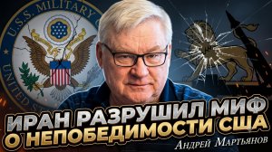 💥 Андрей Мартьянов | Иран разрушил миф о непобедимости вооружённых сил США
