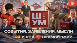 ШУМ /  ШЕЛЕС:ОТВЕТ ЗА КРЫМ! Украину БЛОКИР с моря, Беларусь на грани, Польша бьёт Зе, Стармер сдулся