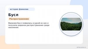 Фамилия Бусл: происхождение, значение и склонение
