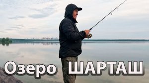 Утро на озере Шарташ. Рыбалка на спиннинг.