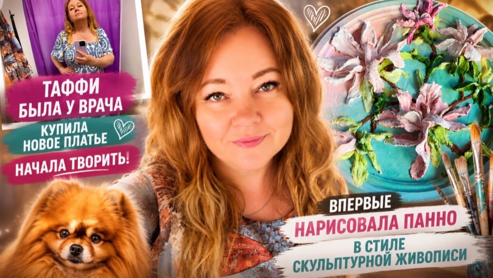 Новости о Таффи, были у другого врача. Я снова творю, пробую новый стиль. Опять купила платье 🤗 смотреть онлайн