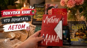 Покупки книг 📚что почитать летом