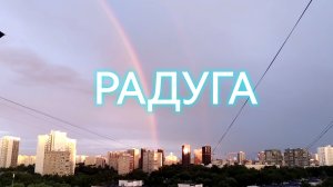 Радуга