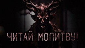 Читай молитву. Страшные истории на ночь. Мистика. Страшилки на ночь.