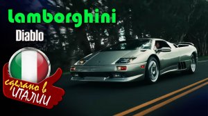 Lamborghini Diablo - суперкар, выпускавшийся итальянской компанией в период с 1990 года по 2001 год