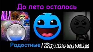 ☀️ До лета осталось ☀️ | Радостные/Жуткие гд лица