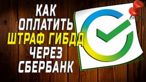 Как оплатить штраф гибдд через сбербанк