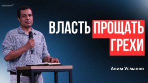 Власть прощать грехи | Алим Усманов | Церковь «Неемия» г. Омск
