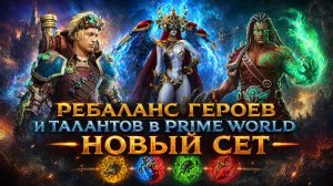 ОБНОВЛЕНИЕ В Prime World nova - ребаланс героев и новый сет - Прайм Ворлд