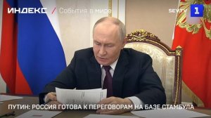 Путин: Россия готова к переговорам на базе Стамбула