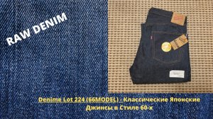 Denime Lot 224 66MODEL - Классические Японские Джинсы в Стиле 60-х