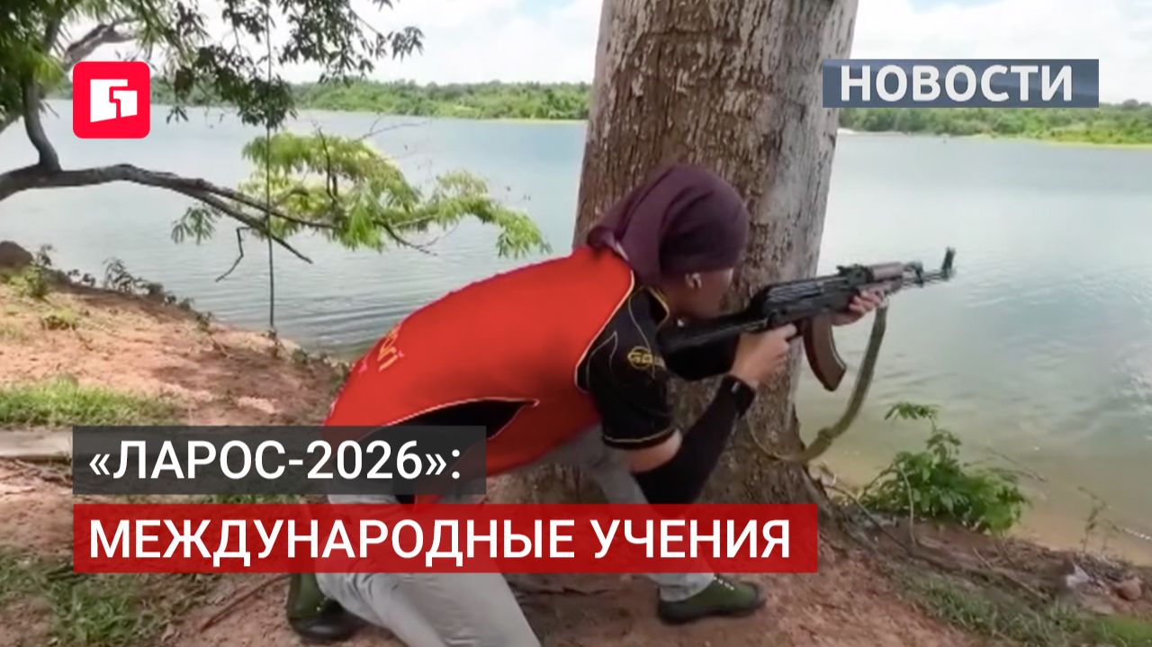 «Ларос-2026»: итоги международных учений в Лаосе. 23/06/2026.