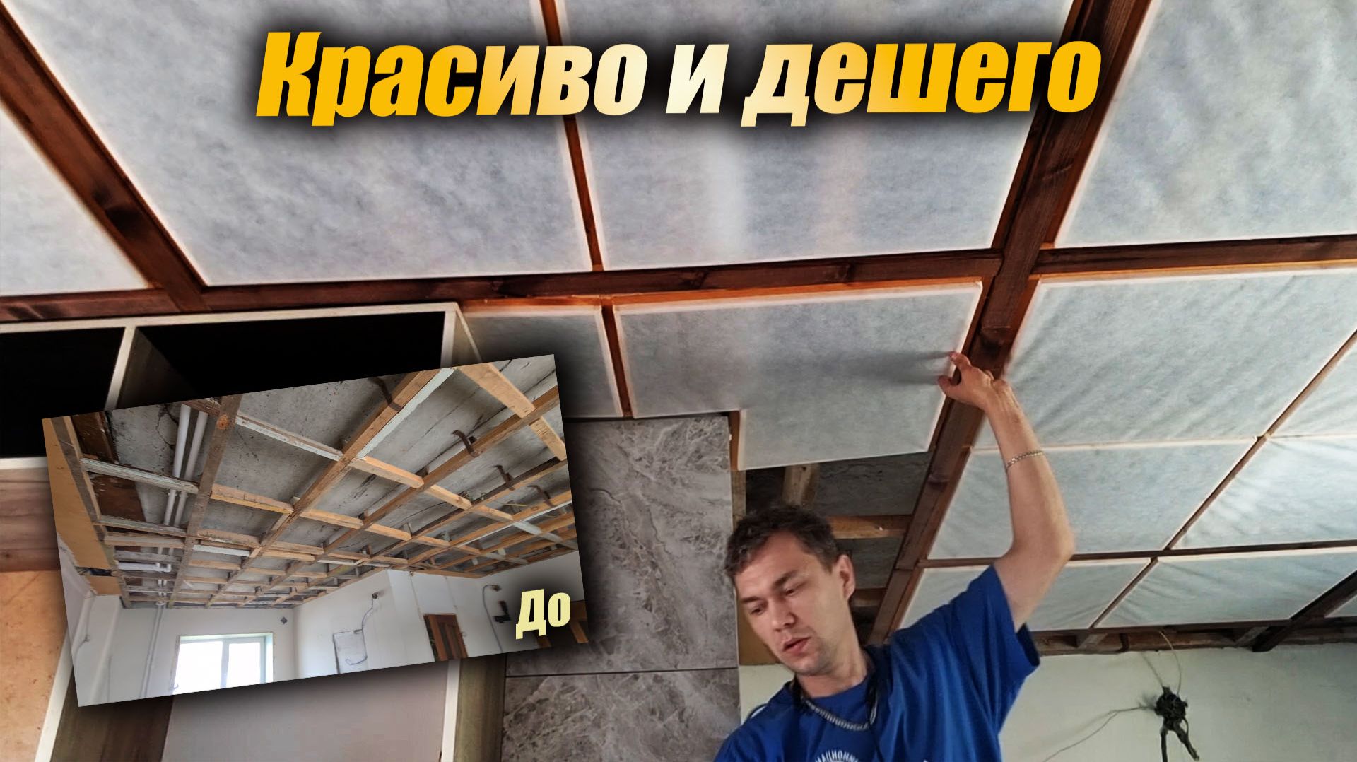 Красивый потолок за копейки Своими руками. Потолок для кухни! Ремонт дома 500кв! смотреть онлайн