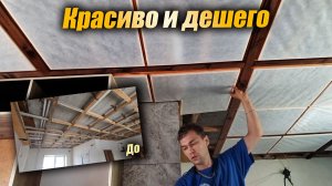 Красивый потолок за копейки Своими руками. Потолок для кухни! Ремонт дома 500кв!