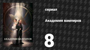 Академия вампиров 8 серия «Испытания» (сериал, 2022)