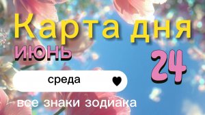 Карта дня на 24-06-2026. Все знаки зодиака.
