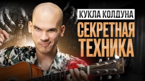 КУКЛУ КОЛДУНА нужно играть ТАК! Это лучший разбор на RUTUBE!