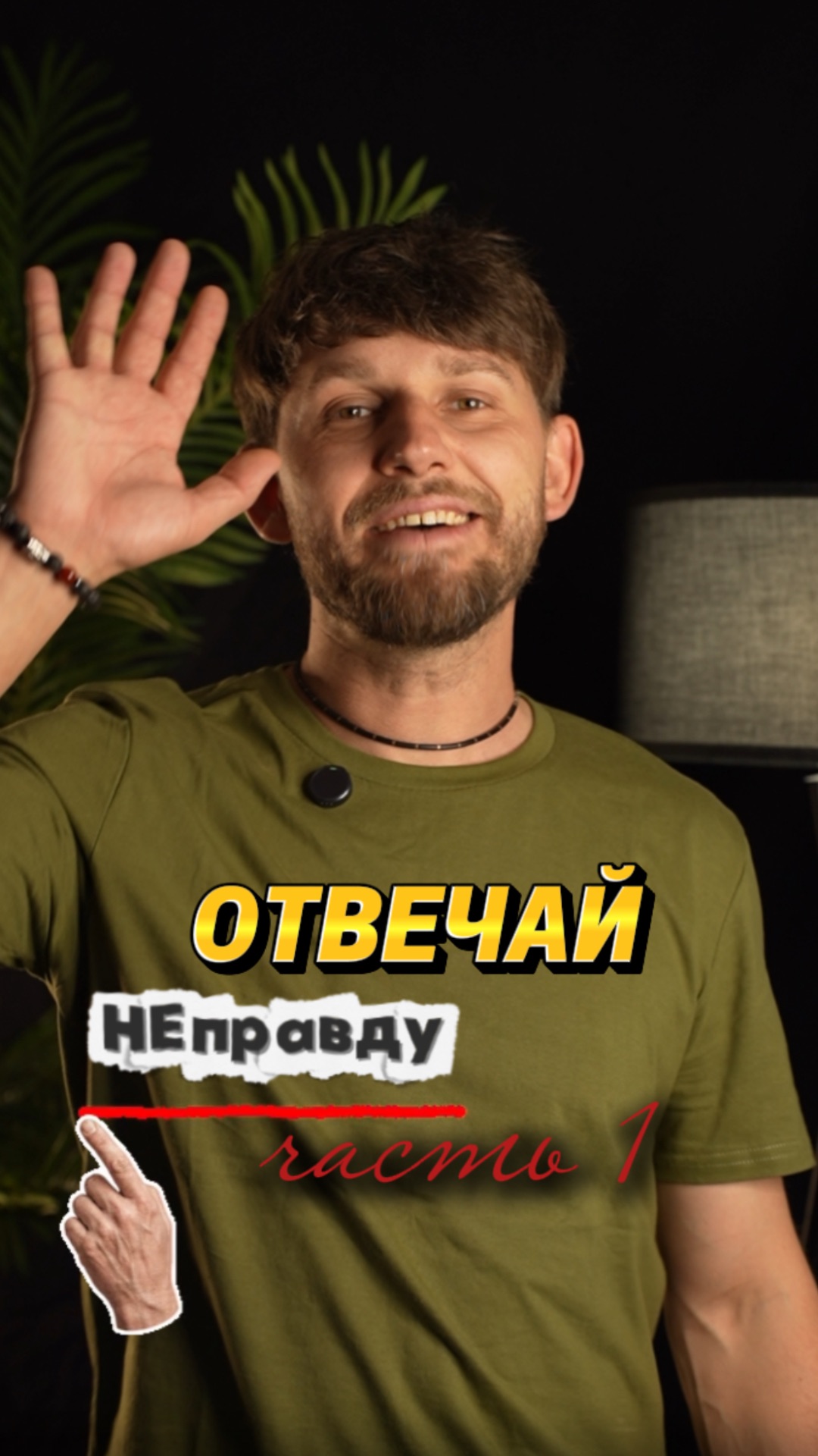 отвечай НЕ правду! 1 часть!