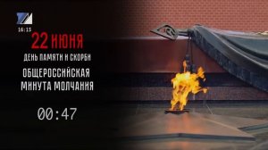 Минута молчания (ТМ-Квант HD (Междуреченск), 22.06.2026)
