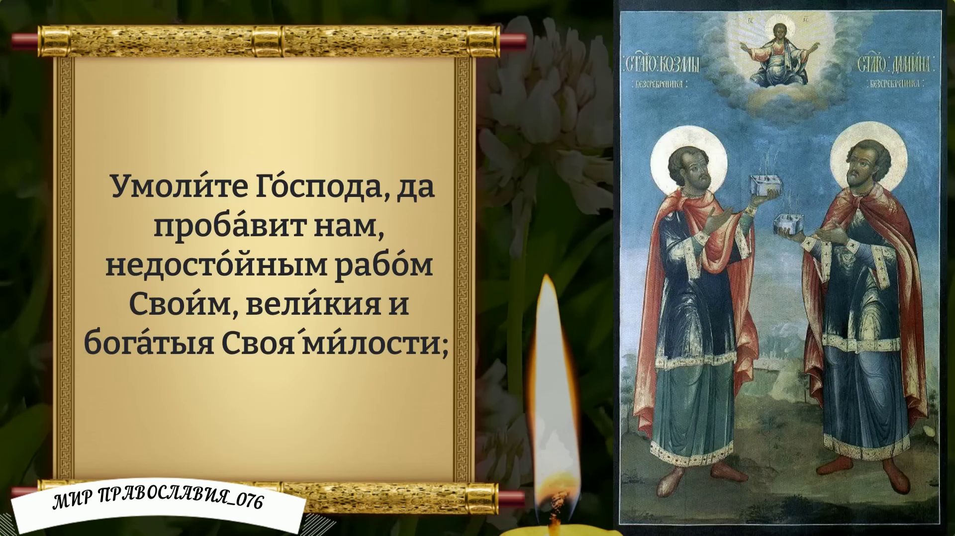 Молитва Косме и Дамиану. Православие. смотреть онлайн