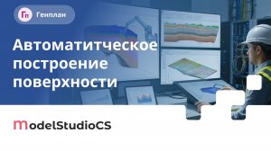Автоматизация работы с инженерно-геологическими данными. Model Studio CS Генплан