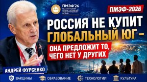 Фурсенко: Россия не купит Глобальный Юг — она предложит то, чего нет у других