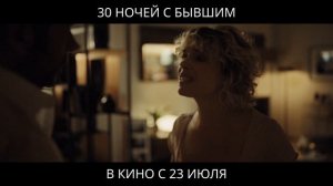 30 ночей с бывшим - Трейлер (Дубляж, 2025)