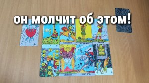 ЧТО ОН НЕДОГОВАРИВАЕТ? О ЧЕМ УМАЛЧИВАЕТ? расклад таро, гадание на картах