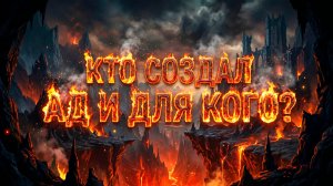 Откуда в аду огонь: история первого бунта во Вселенной