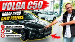VOLGA С50, новое лицо GEELY PREFACE. Обзор автомобиля, цена и оцинковка кузова.