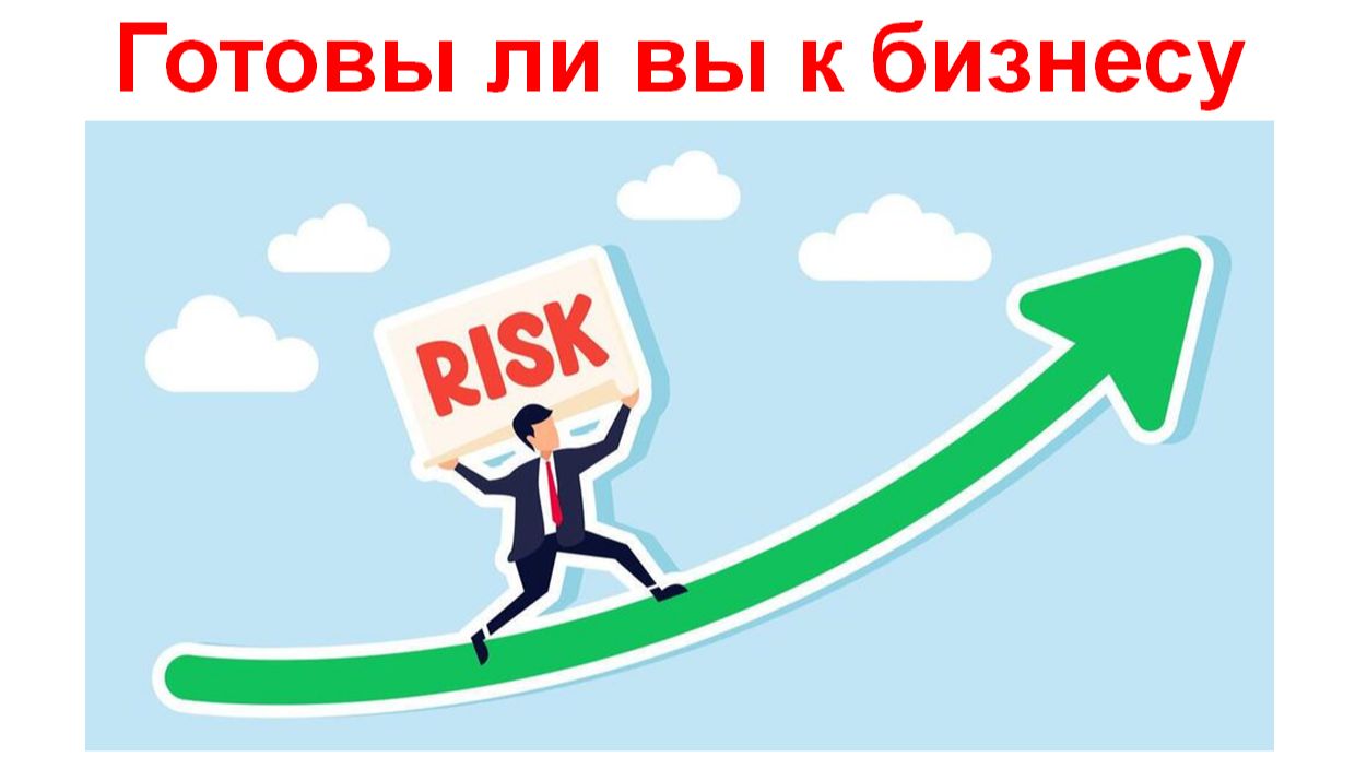 Готовы ли вы к бизнесу