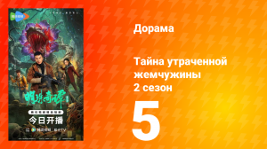 Тайна утраченной жемчужины 2 сезон 5 серия