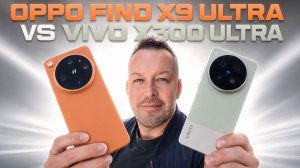 Финальный выбор. Vivo X300 Ultra vs Oppo Find X9 Ultra