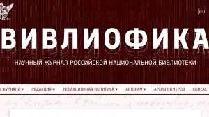 Презентация научного журнала Российской национальной библиотеки «Вивлиофика»