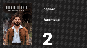 Виселица 2 серия «Тебе приснился сон» (сериал, 2023)