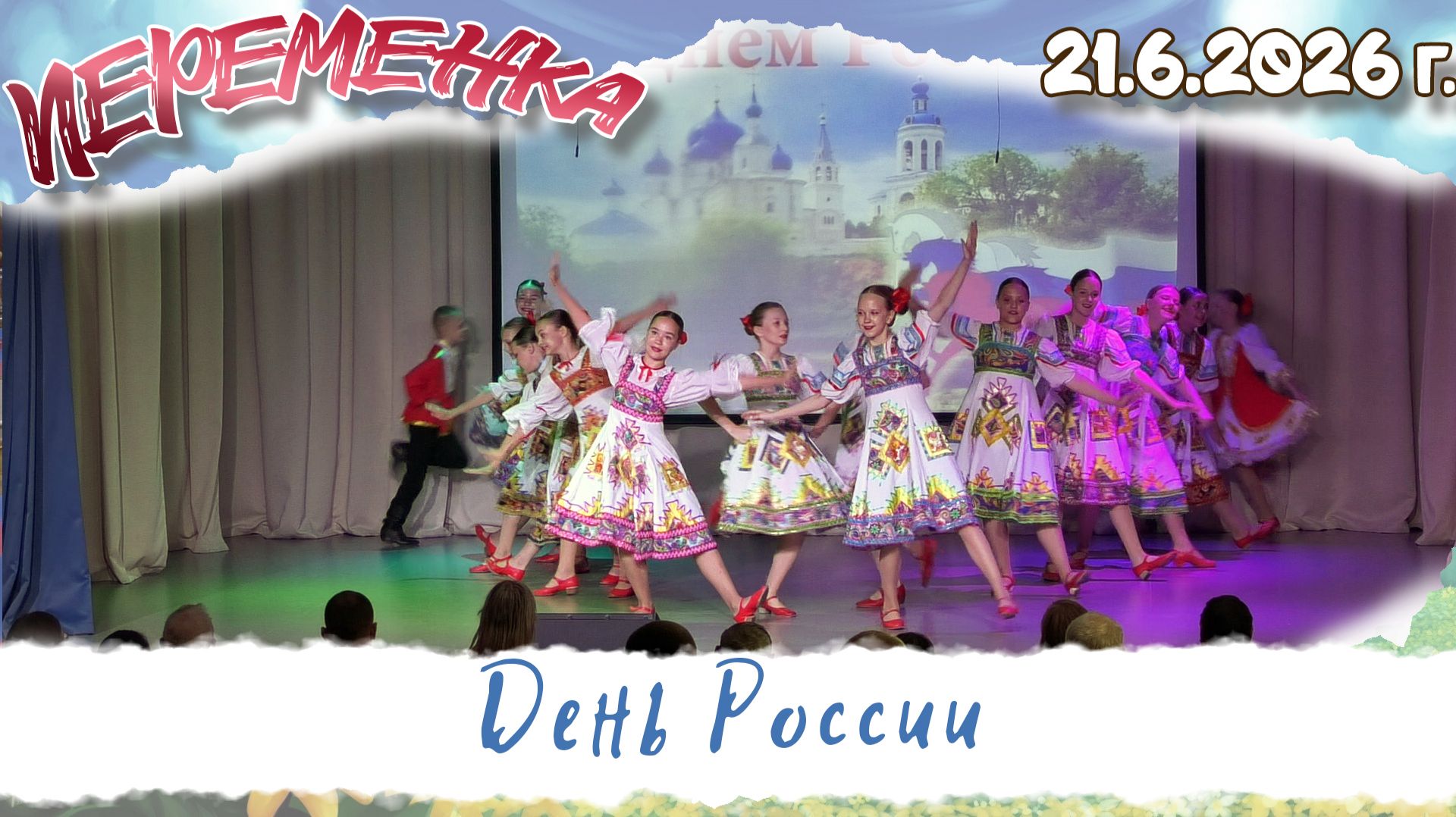 День России