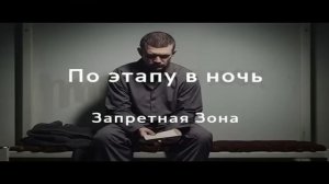 Запретная зона - Сборник криминального шансона.