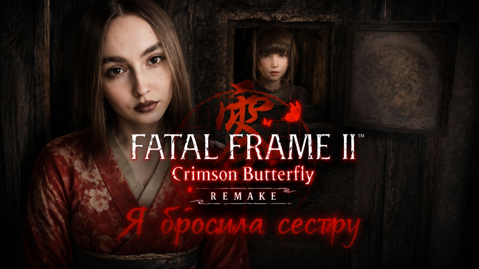 Я бросила сестру ► Fatal Frame II: Crimson Butterfly Remake #6