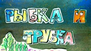 мультфильм «Рыбка и трубка» Мультстудия «Пионер»+Лагерь«Светлячок» г. Елец. 06.26 г.