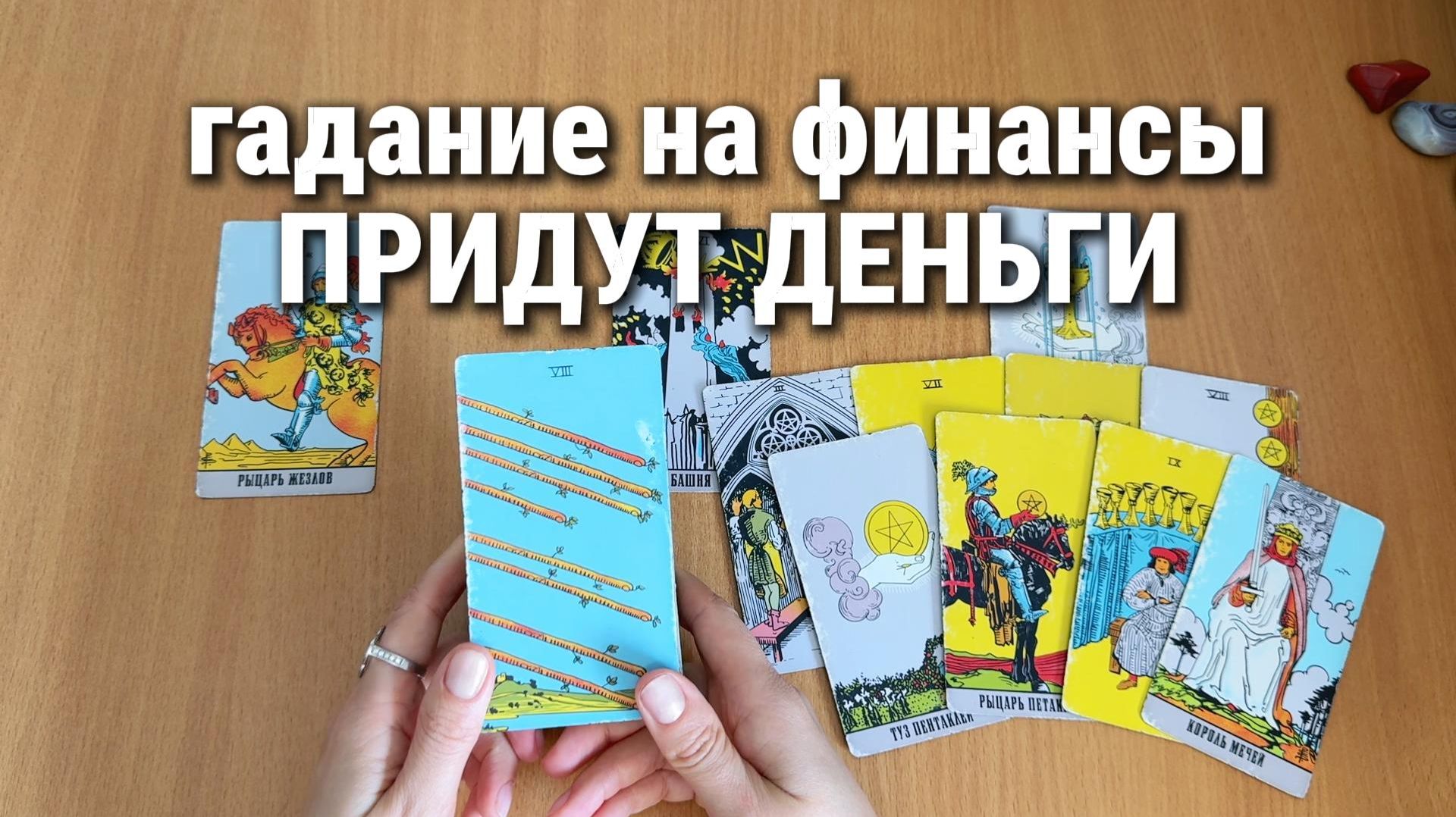 ГАДАНИЕ НА ФИНАНСЫ, ДЕНЬГИ, БУДЕТ ЛИ УСПЕХ расклад таро