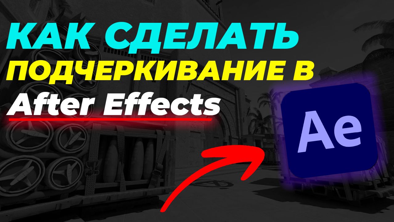 Как сделать эффект подчеркивания в Adobe After Effects / Подчеркивание в after effects смотреть онлайн