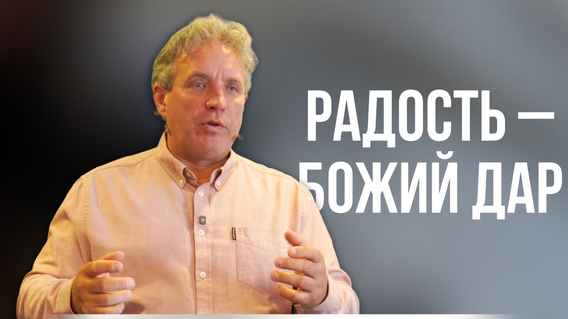 Сергей Иванов // Радость – Божий дар // Воскресное богослужение смотреть онлайн