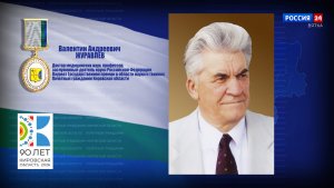 Почётные граждане Кировской области: Валентин Андреевич Журавлев