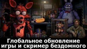 Глобальное Обновление Игры и Скример Бомжа - Ultra Custom Night #2