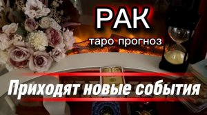 РАК - УВЕРЕННОСТЬ В СЕБЕ ПОЛОВИНА УСПЕХА! с 01 по 15 июля 2026г. Таро расклад/прогноз.